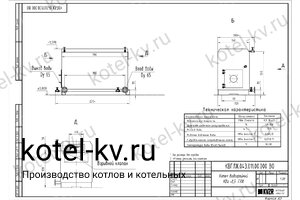 Котел КВ 500 КВт газовый. Чертеж