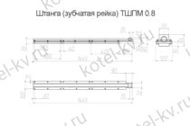 Зубчатая рейка в сборе ТШПМ-0.8 чертеж